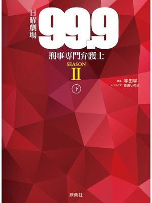 cover image of 日曜劇場 99.9-刑事専門弁護士-SEASON II(下): 本編